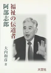 福祉の伝道者阿部志郎