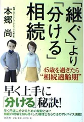 「継ぐ」より「分ける」相続: 45歳を過ぎたら“相続適齢期”