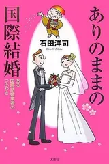 ありのままの国際結婚