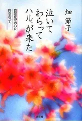 泣いてわらってハル.が来た 自閉症児の心に向き合って