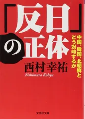 【文庫】 「反日」の正体 中国、韓国、北朝鮮とどう対峙するか (文芸社文庫 に 1-2)