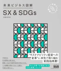 未来ビジネス図解 SX&SDGs