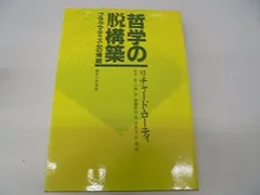 哲学の脱構築 新装版: プラグマティズムの帰結