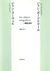 Les objets singuliers : 建築と哲学