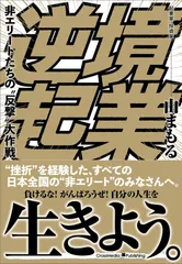 逆境起業~非エリートたちの“反撃%ダブルクォーテ%大作戦