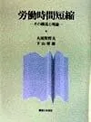 労働時間短縮: その構造と理論