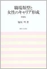 職場類型と女性のキャリア形成 増補版