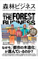 森林ビジネス