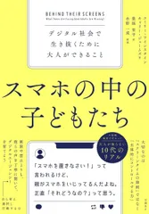 スマホの中の子どもたち デジタル社会で生き抜くために大人ができること
