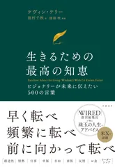 生きるための最高の知恵 :ビジョナリーが未来に伝えたい500の言葉