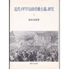 近代イギリス自由労働主義の研究