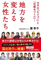 地方を変える女性たち カギは「ビジョン」と「仕組みづくり」!