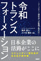 令和トランスフォーメーション ―コミュニティー型社会への転換が始まる―