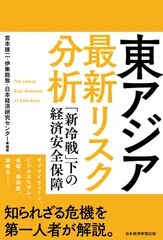 東アジア 最新リスク分析 「新冷戦」下の経済安全保障