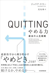 QUITTING(クイッティング)やめる力 最良の人生戦略