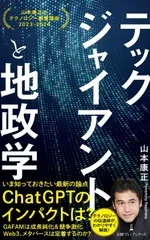 テックジャイアントと地政学 山本康正のテクノロジー教養講座 2023-2024 (日経プレミアシリーズ)