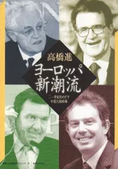 ヨーロッパ新潮流: 二一世紀をめざす中道左派政権 (神奈川大学評論ブックレット 6)