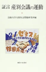 証言産別会議の運動 (法政大学大原社会問題研究所叢書)