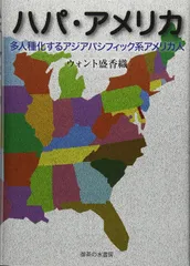 ハパ・アメリカ: 多人種化するアジアパシフィック系アメリカ人