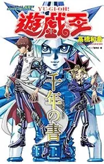 2025年最新】千年の書 遊・戯・王キャラクターズガイドブック (V