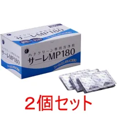 ハナクリーン専用洗浄剤 サーレMP 180包×2個セット