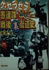 ケ・セラセラ愚連隊痛快戦後裏街道史 (河出文庫 ん 3-3 実録シリーズ)