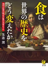 食は世界の歴史をどう変えたか (KAWADE夢文庫 1162)