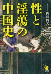 性と淫蕩の中国史 (KAWADE夢文庫 1174)
