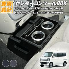 エブリィワゴン エブリイバン センターコンソールボックス ピアノ