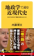 地政学で読む近現代史 対立する米中の「覇権の急所」はどこか (KAWADE夢新書)