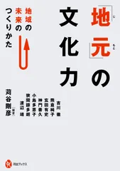 「地元」の文化力: 地域の未来のつくりかた (河出ブックス)