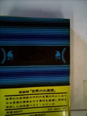 世界の大思想 15 カント 上