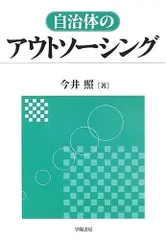 自治体のアウトソ-シング