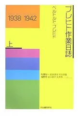 ブレヒト作業日誌 上 新装改訂版 1938-1942