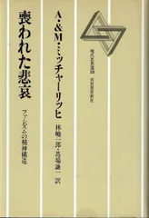 喪われた悲哀: ファシズムの精神構造 (現代思想選 18)