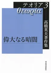 高橋英夫著作集 テオリア3 偉大なる暗闇