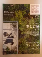 庭 No.229(2017年11月号) [雑誌] 庭は暮らし 愉しむ庭 vol.2