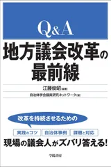 Q&A 地方議会改革の最前線