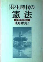 共生時代の憲法: 女性の視点で読む