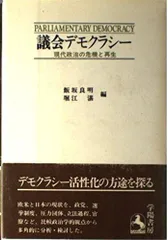 議会デモクラシー: 現代政治の危機と再生