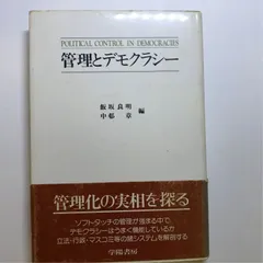 管理とデモクラシー