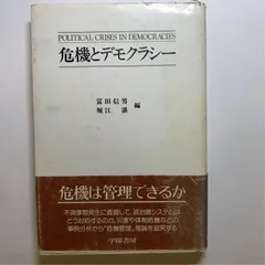 危機とデモクラシー