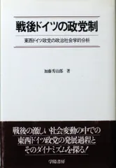 戦後ドイツの政党制: 東西ドイツ政党の政治社会学的分析
