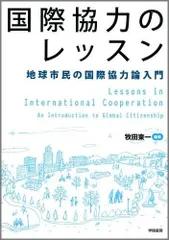 国際協力のレッスンー地球市民の国際協力論入門