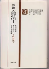 答練商法・I 商法総則%カンマ%商行為法%カンマ%会社法総論 (法学答練シリーズ)