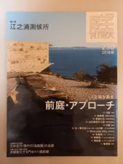 庭 No.230(2018年02月号) [雑誌] 人と場を表す 前庭・アプローチ