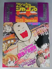 月刊フレッシュジャンプ 1983年12月号