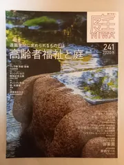庭 No.241(2020年冬号)[雑誌]造園空間に求められるものとは 高齢者福祉と庭