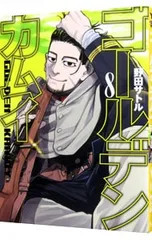 2025年最新】ゴールデンカムイ 8 (ヤングジャンプコミックス)の人気