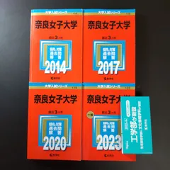 2026年最新】奈良女子大学 赤本の人気アイテム - メルカリ